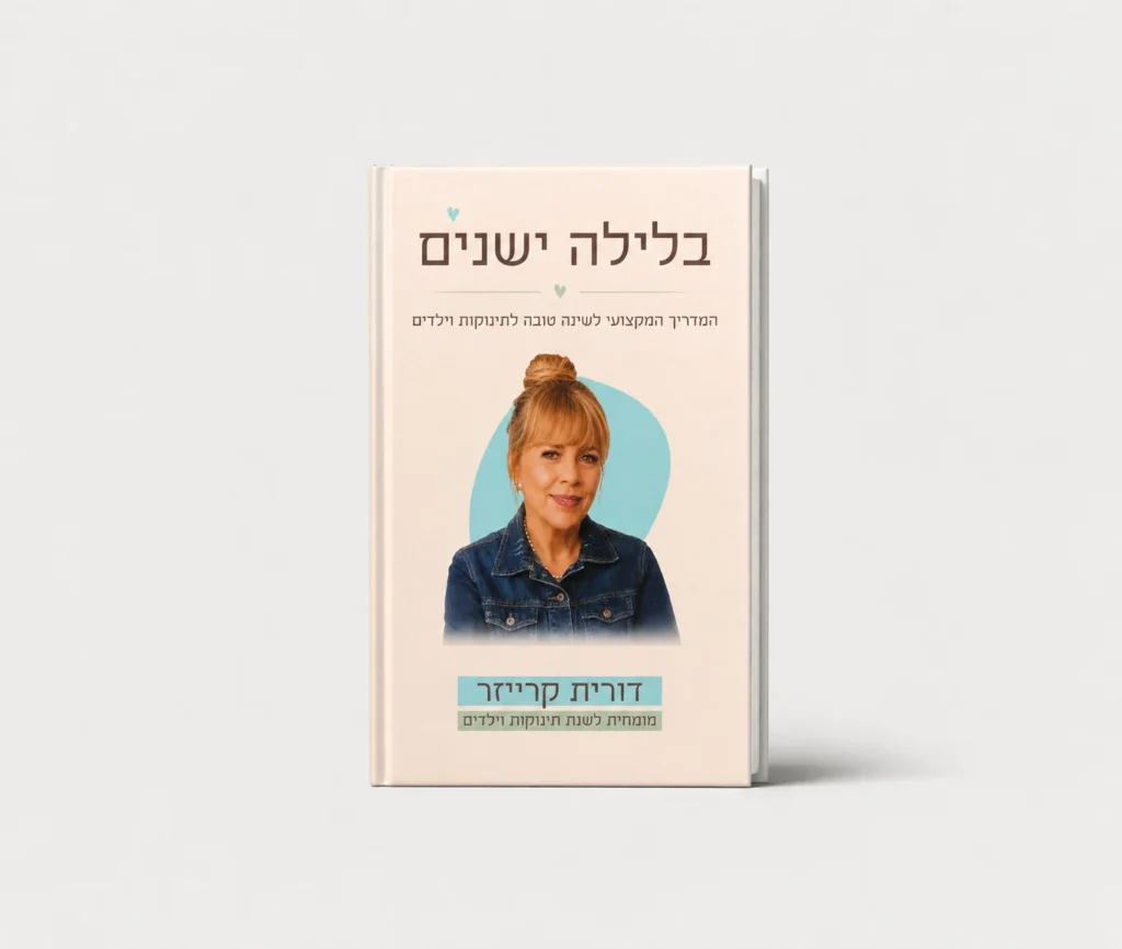 בלילה ישנים​